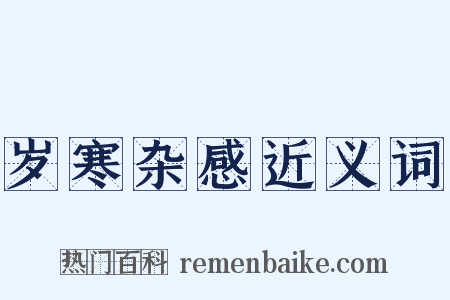 岁寒杂感近义词是什么意思的图片